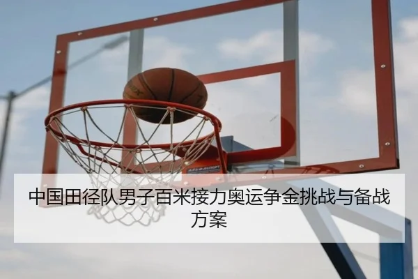 中国田径队男子百米接力奥运争金挑战与备战方案